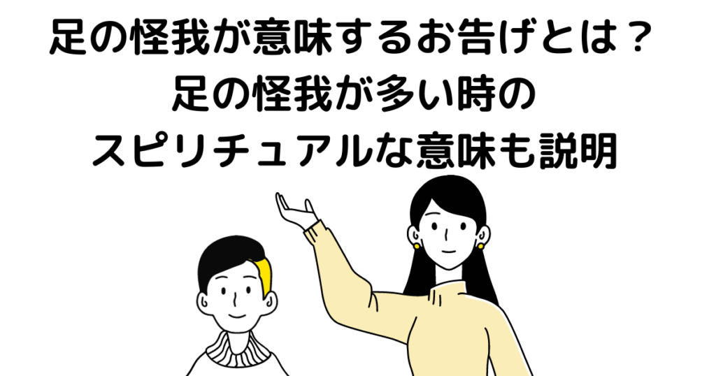 足の怪我 お告げ